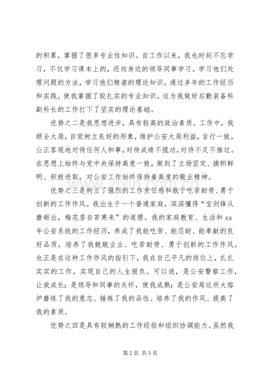 竞聘后勤装备科副科长的演讲稿.docx_第2页