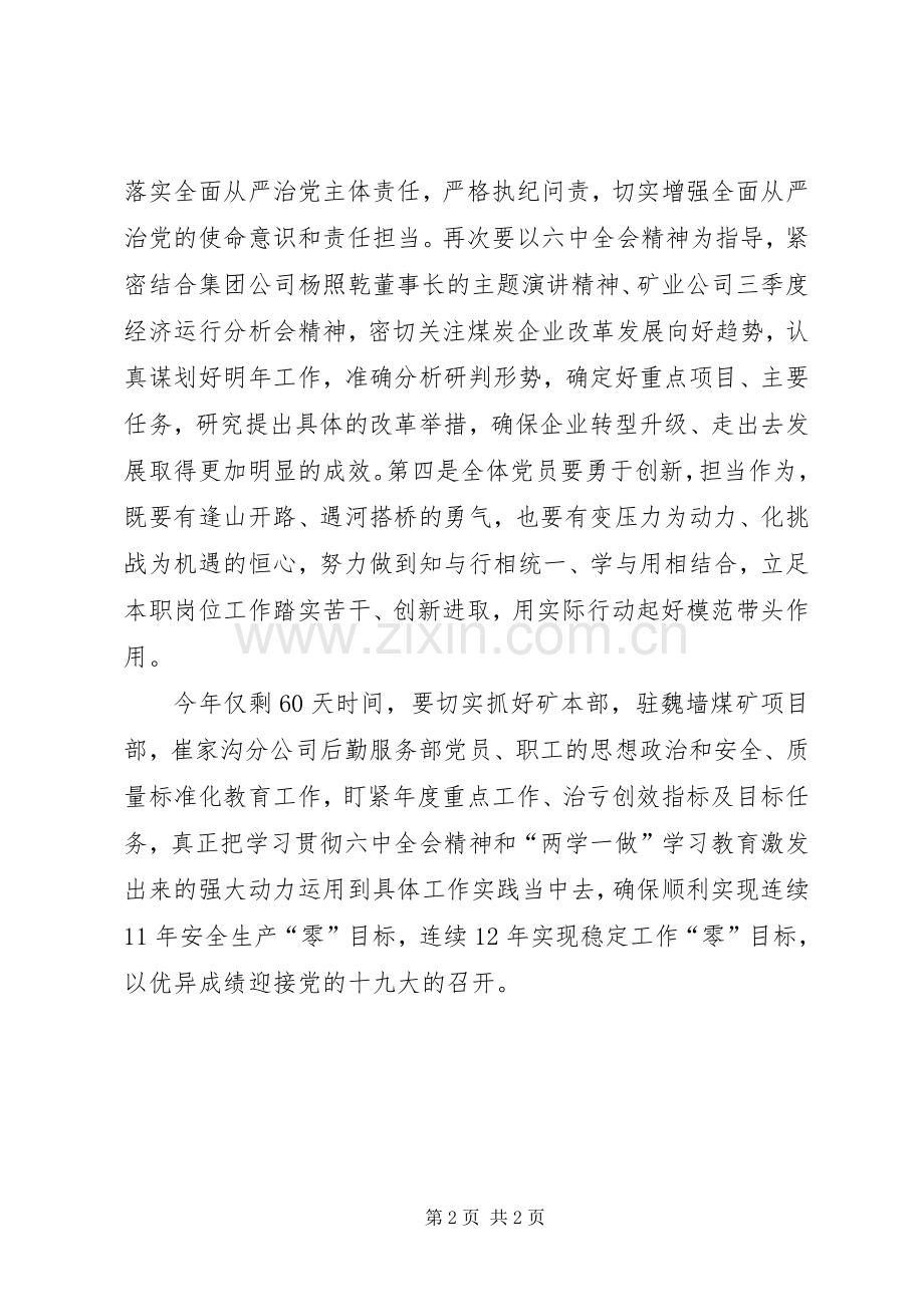 公司认真传达学习贯彻党的十八届六中全会精神发言稿.docx_第2页