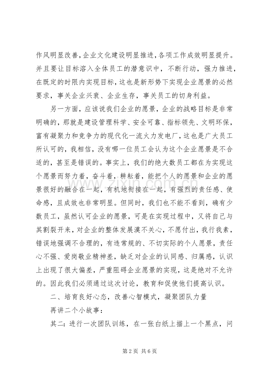 在愿景共存专题讨论会上讲话.docx_第2页