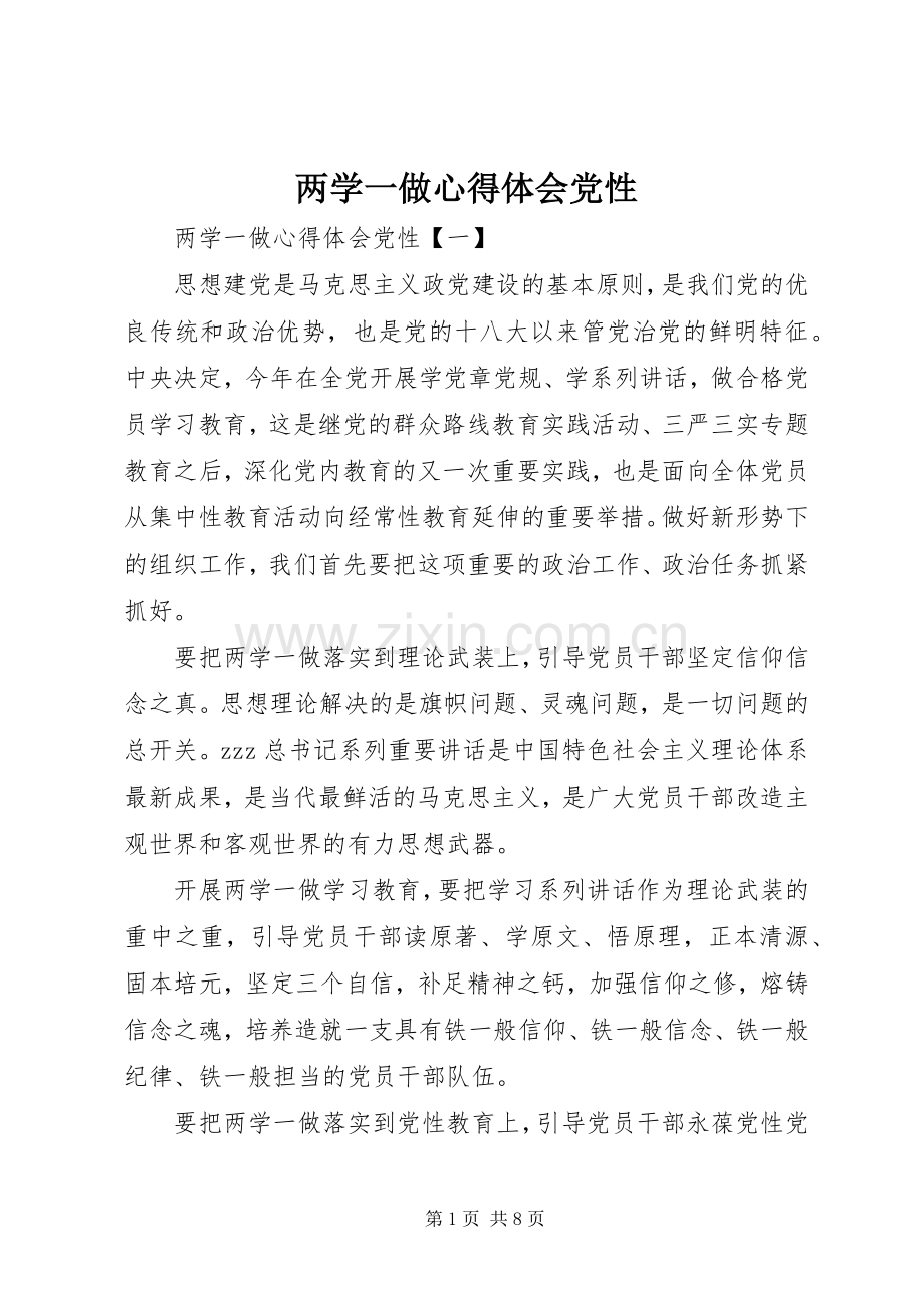 两学一做心得体会党性.docx_第1页