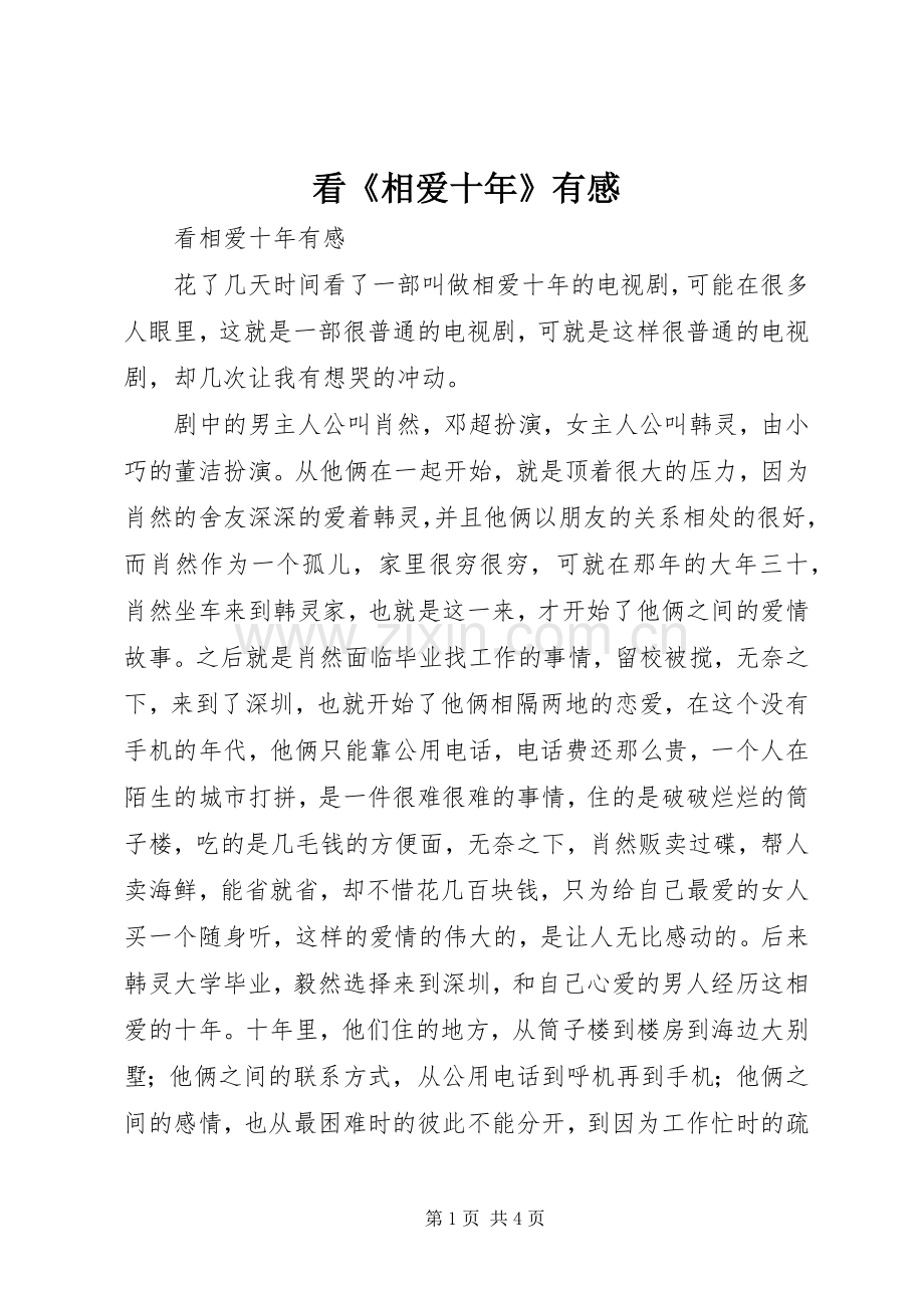 看《相爱十年》有感.docx_第1页
