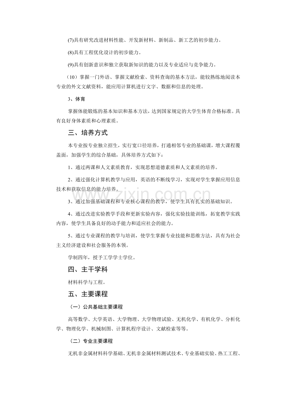 无机非金属材料工程专业培养计划.doc_第2页