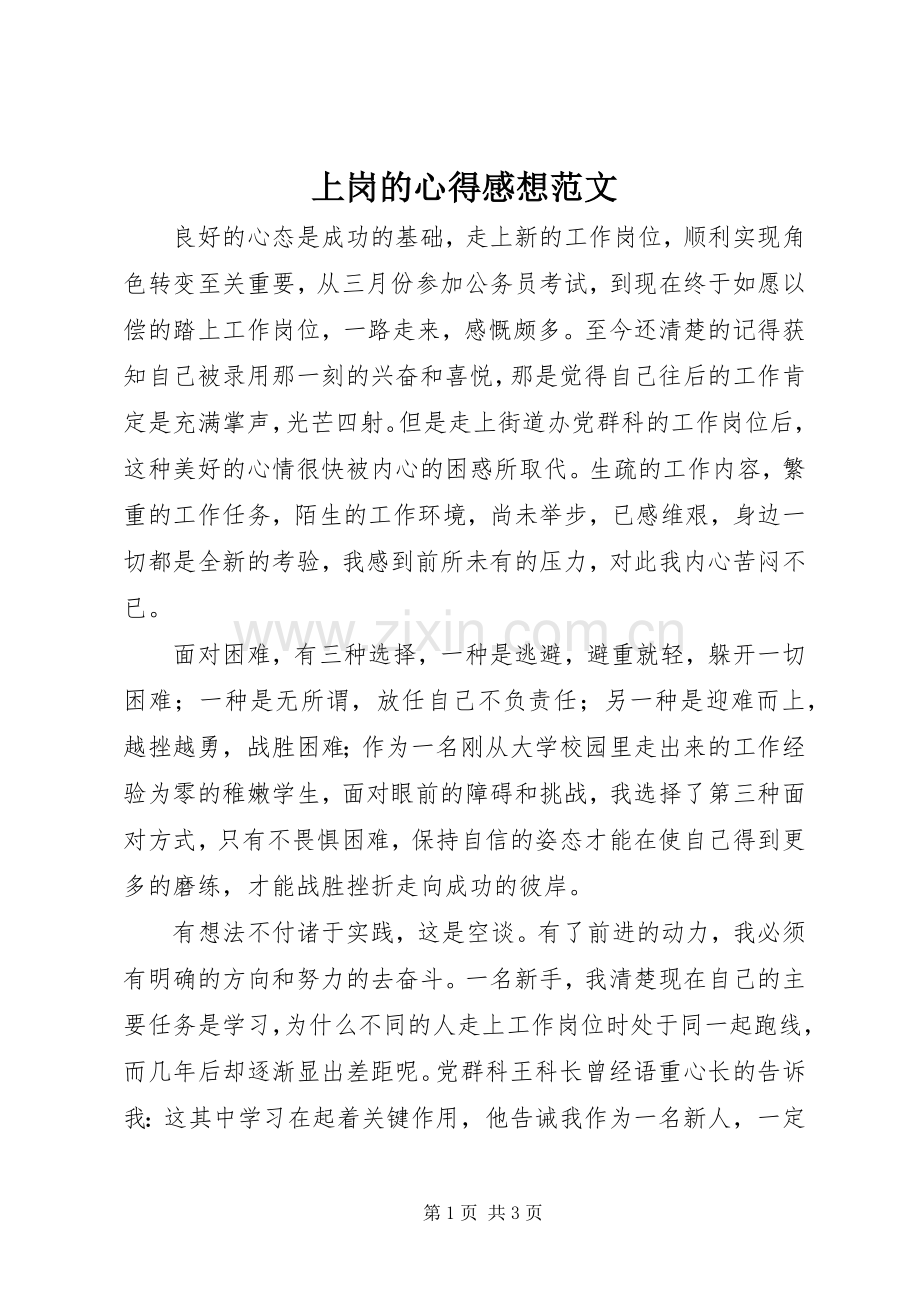 上岗的心得感想范文.docx_第1页