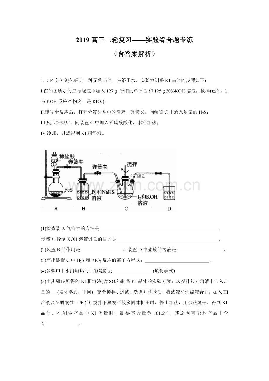 2019高三二轮复习化学实验综合题专练(含答案解析).doc_第1页