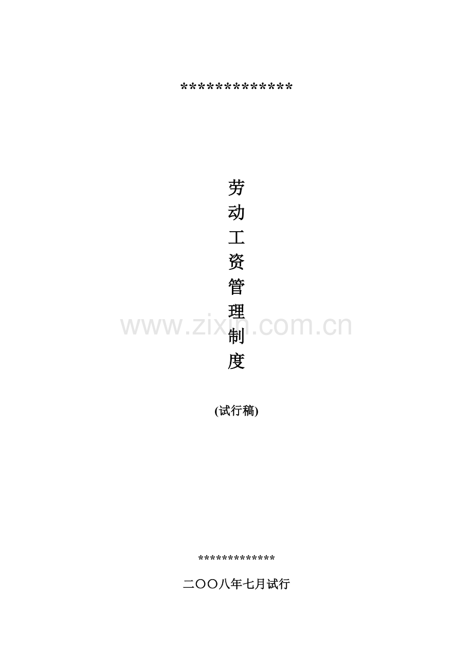 6天制工资.docx_第1页