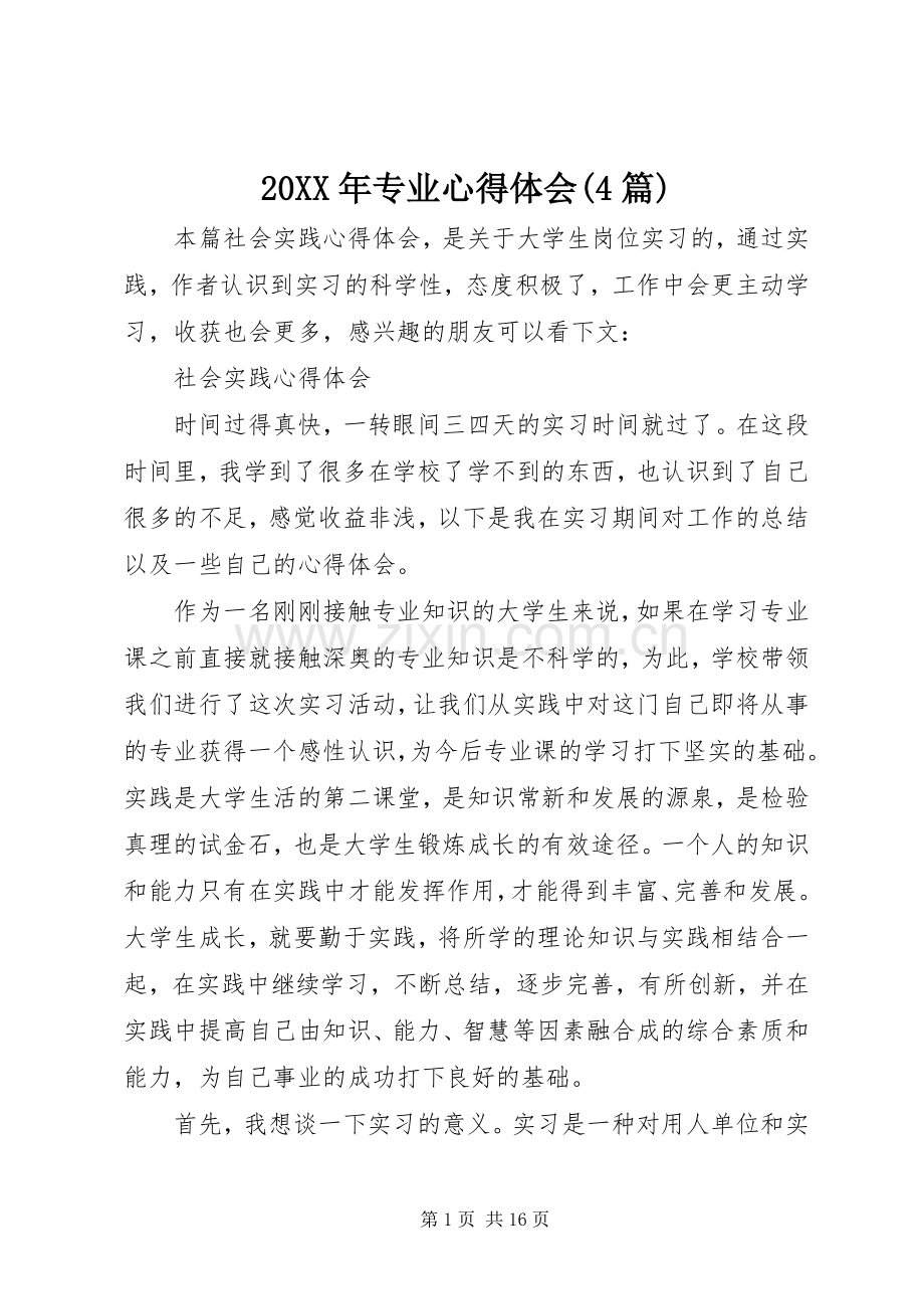 20XX年专业心得体会(4篇).docx_第1页