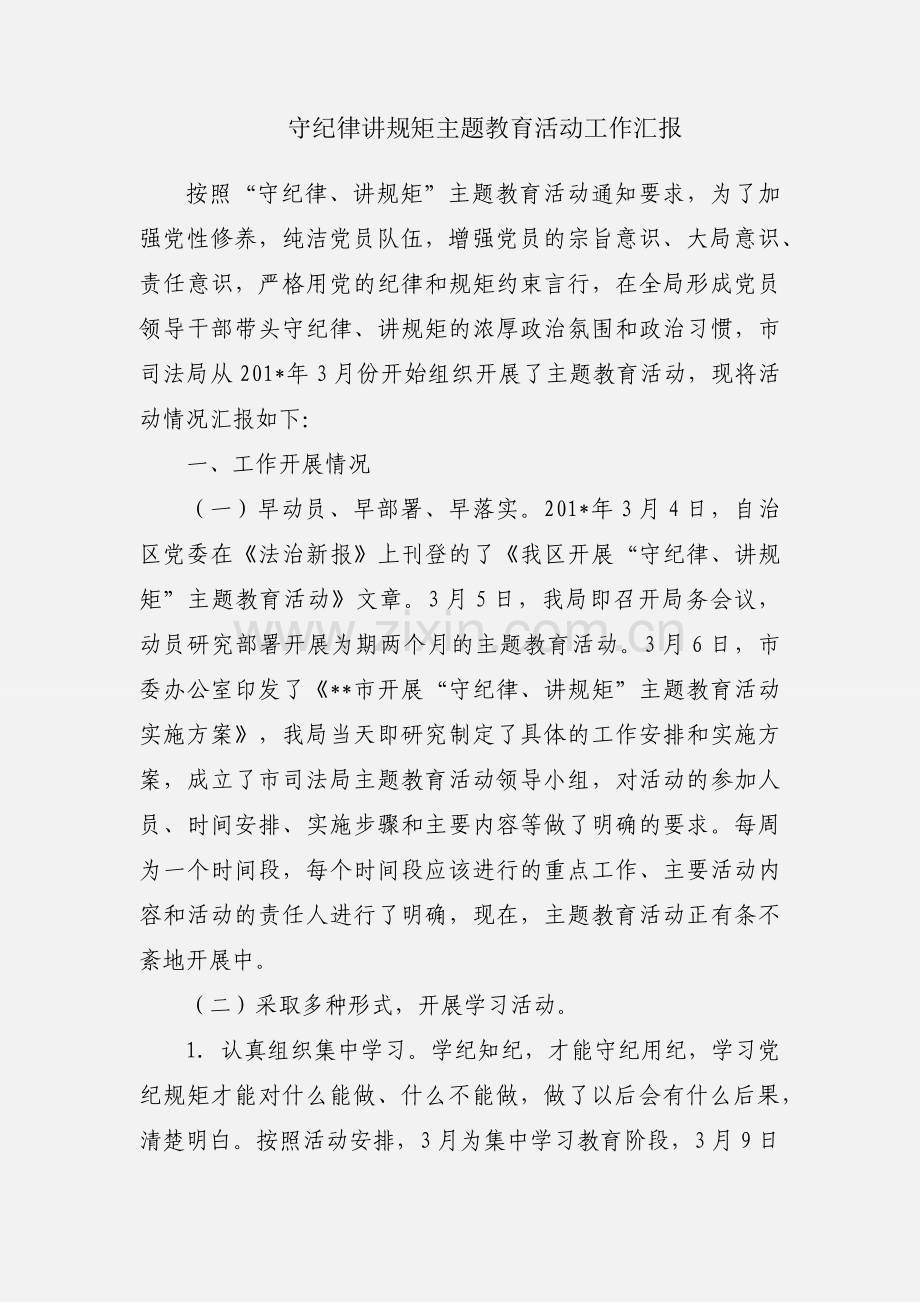 守纪律讲规矩主题教育活动工作汇报.docx_第1页