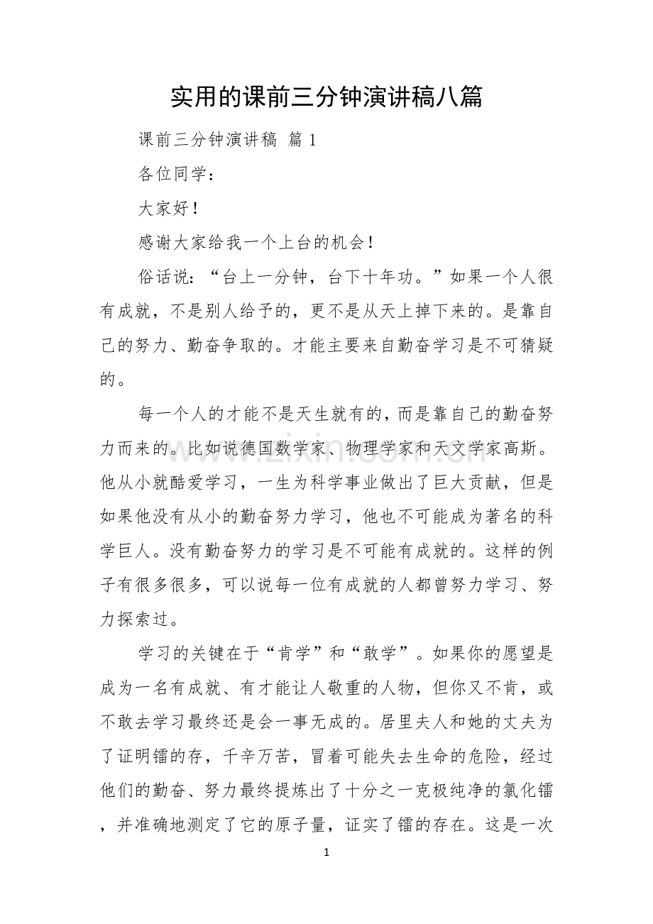 实用的课前三分钟演讲稿八篇.docx_第1页