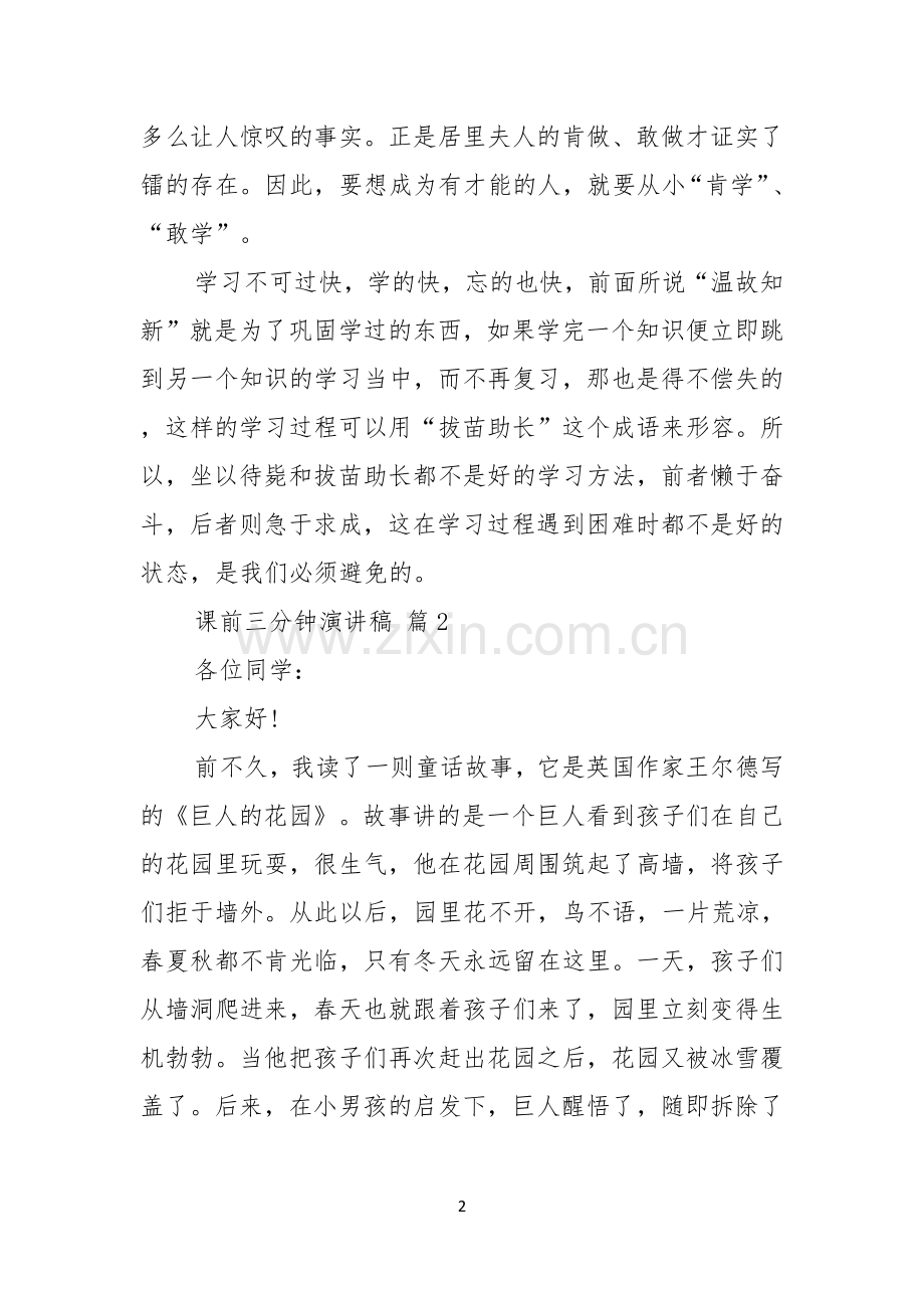 实用的课前三分钟演讲稿八篇.docx_第2页