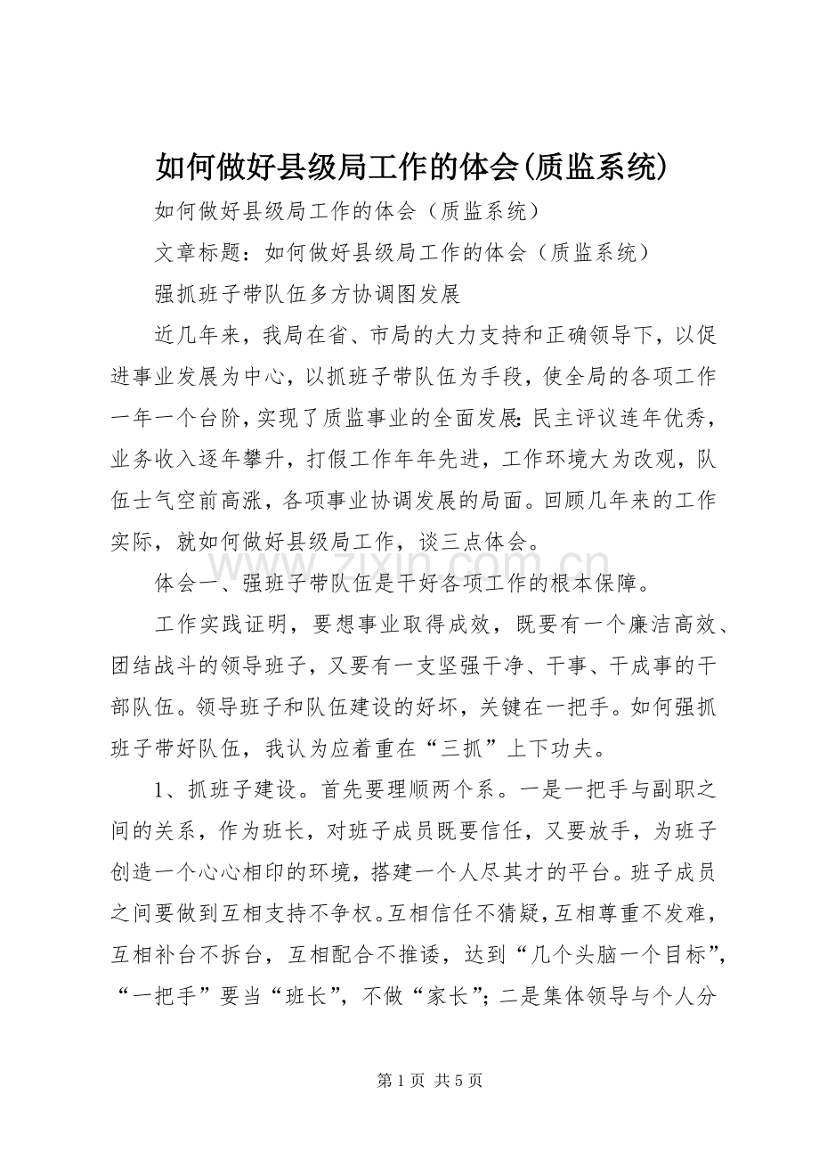 如何做好县级局工作的体会(质监系统).docx_第1页
