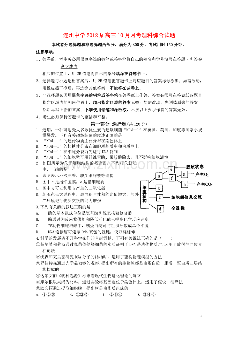 广东省连州市连州中学高三理综10月月考试题.doc_第1页