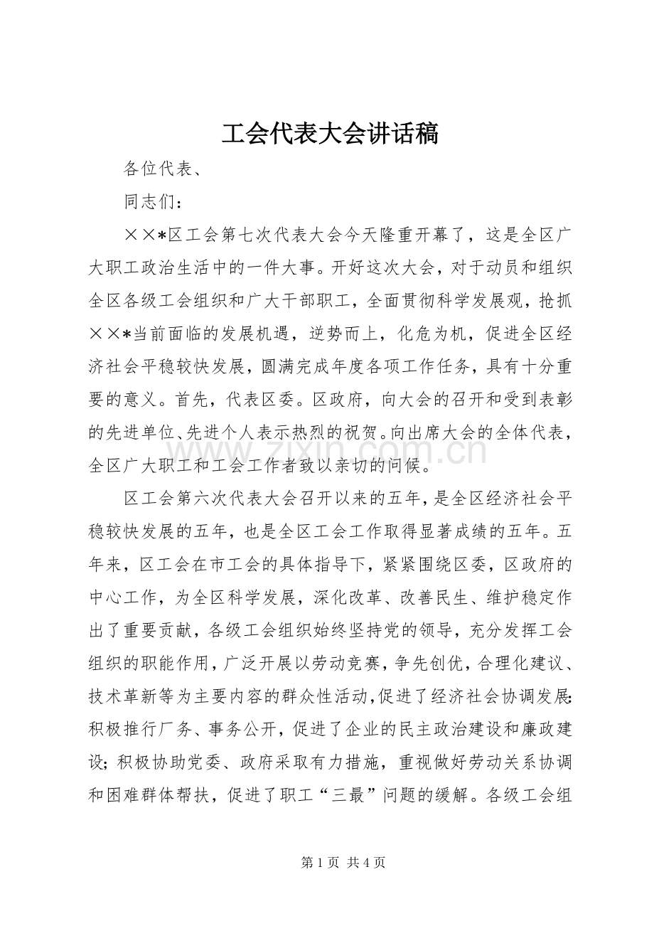 工会代表大会讲话稿.docx_第1页