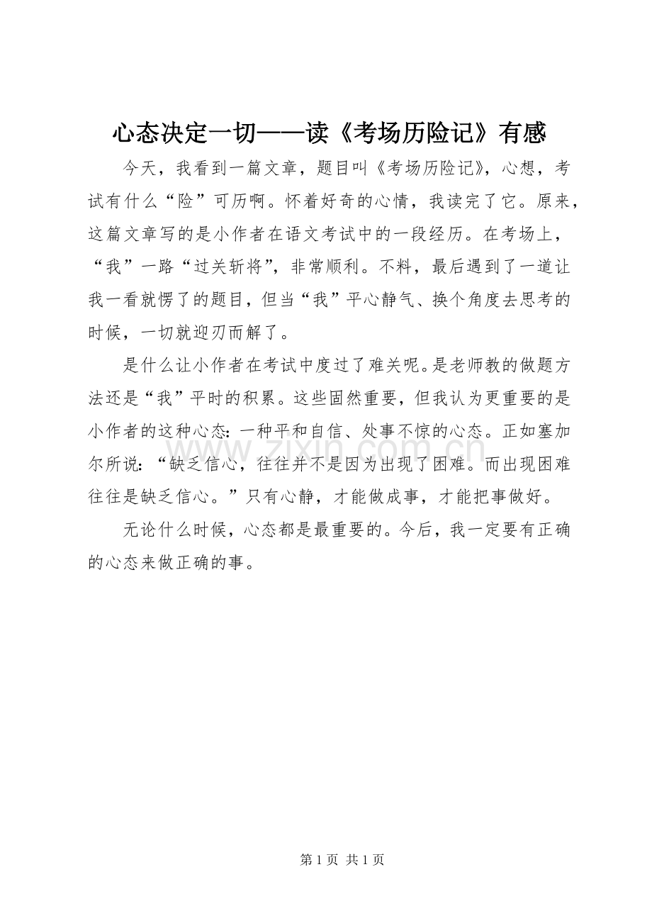 心态决定一切——读《考场历险记》有感.docx_第1页