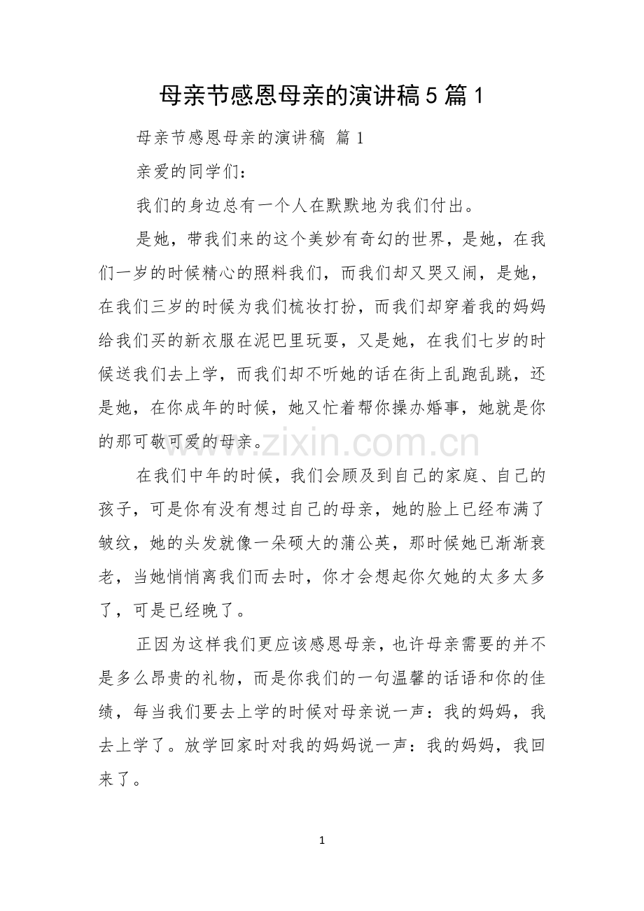 母亲节感恩母亲的演讲稿5篇.docx_第1页