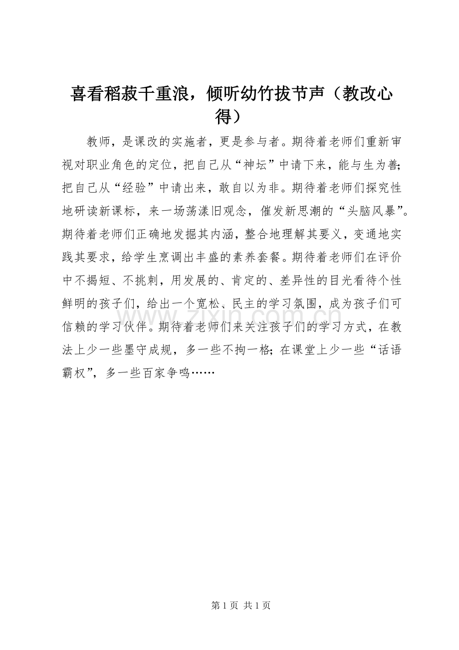 喜看稻菽千重浪倾听幼竹拔节声（教改心得）.docx_第1页