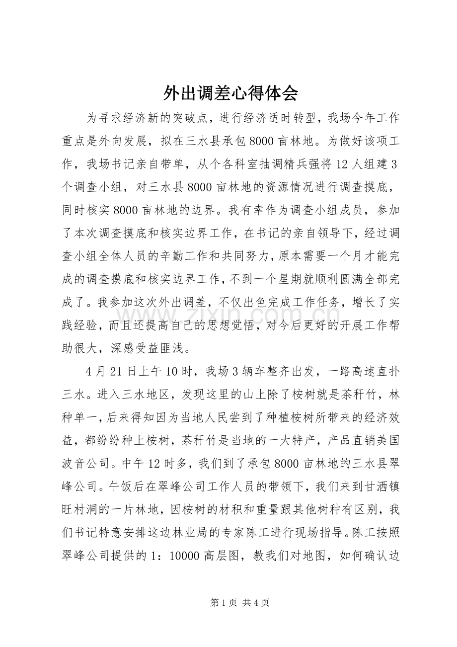 外出调差心得体会.docx_第1页