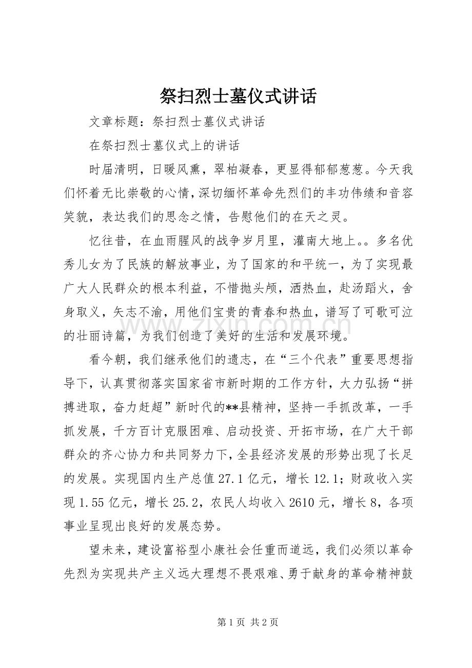 祭扫烈士墓仪式讲话.docx_第1页