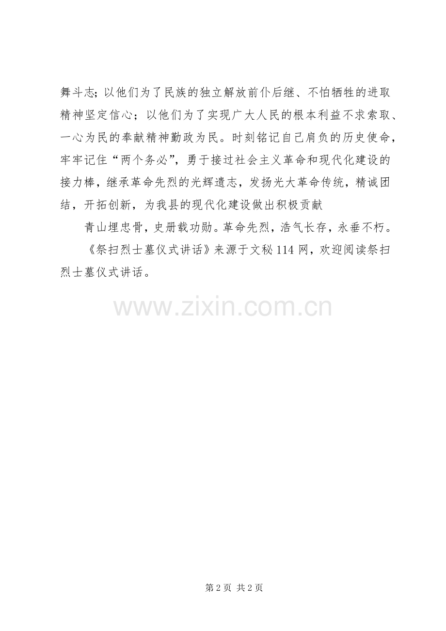 祭扫烈士墓仪式讲话.docx_第2页