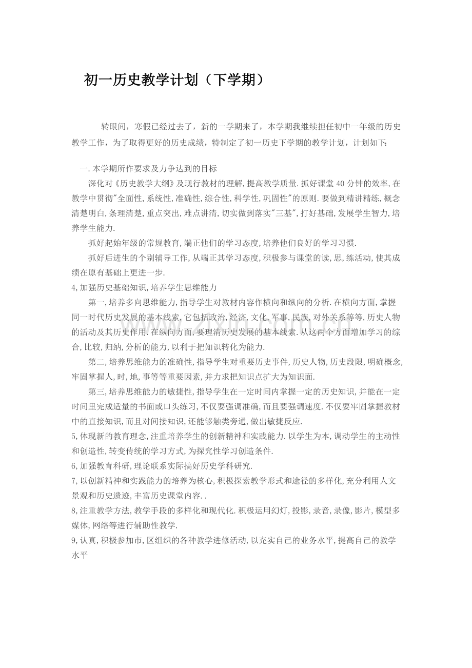 初一历史计划.doc_第1页
