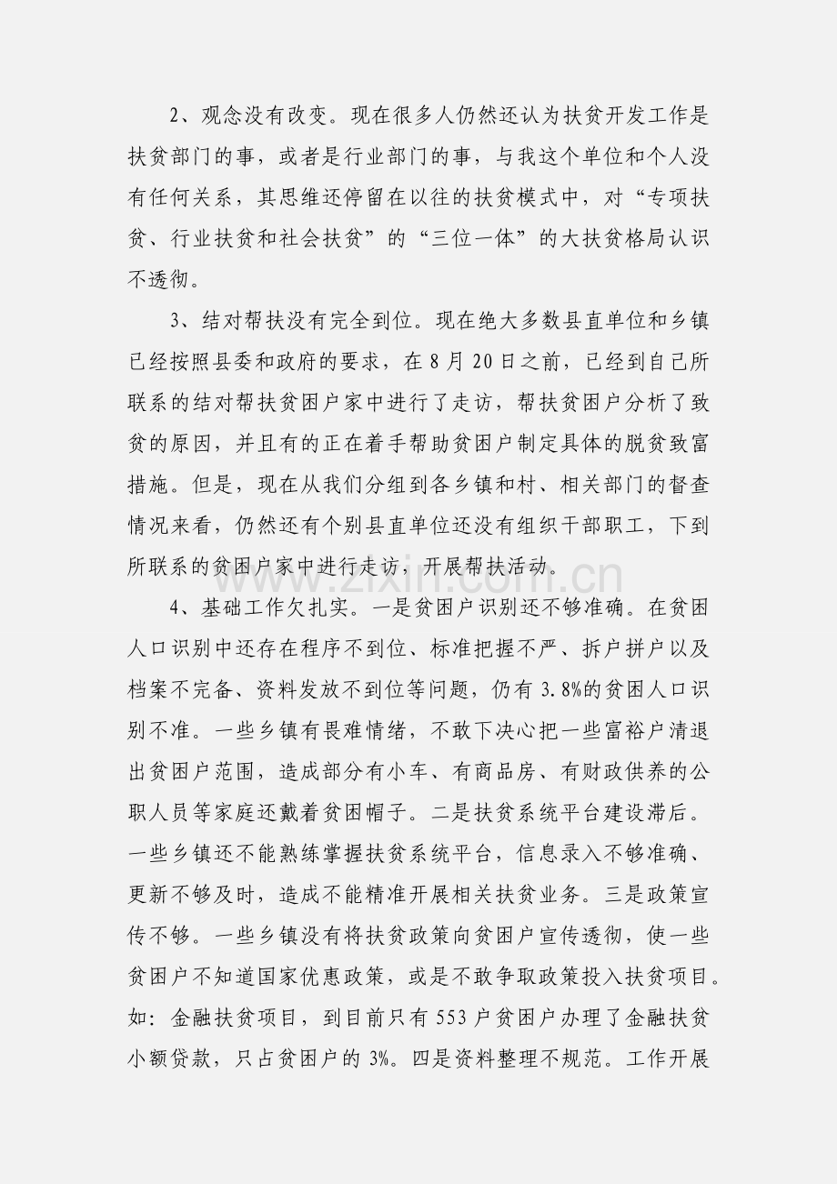 全县扶贫开发工作督查通报.docx_第2页