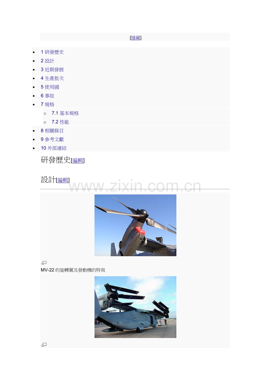 V-22鱼鹰式倾转旋翼机.docx_第2页