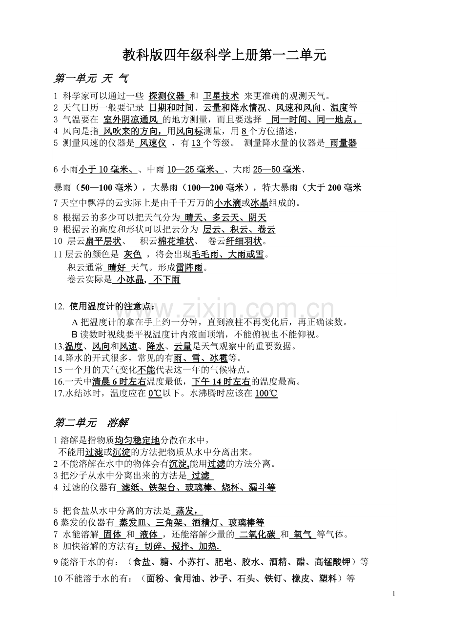 教科版四年级科学上册单元复习资料 全册.doc_第1页