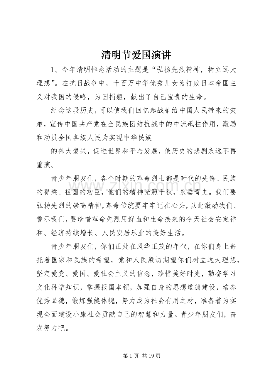 清明节爱国演讲.docx_第1页