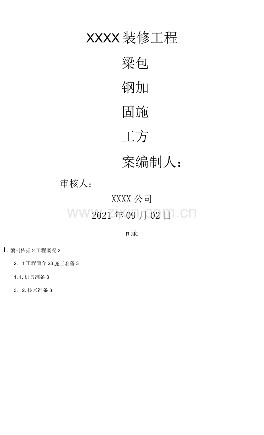 改造加固梁-柱包钢的施工方案.docx_第1页