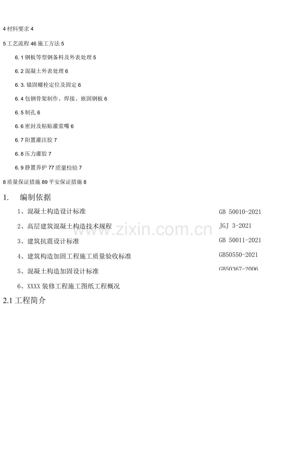 改造加固梁-柱包钢的施工方案.docx_第2页