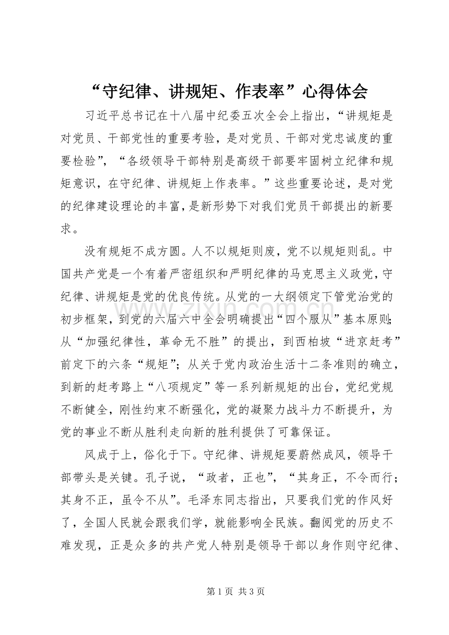 “守纪律、讲规矩、作表率”心得体会.docx_第1页