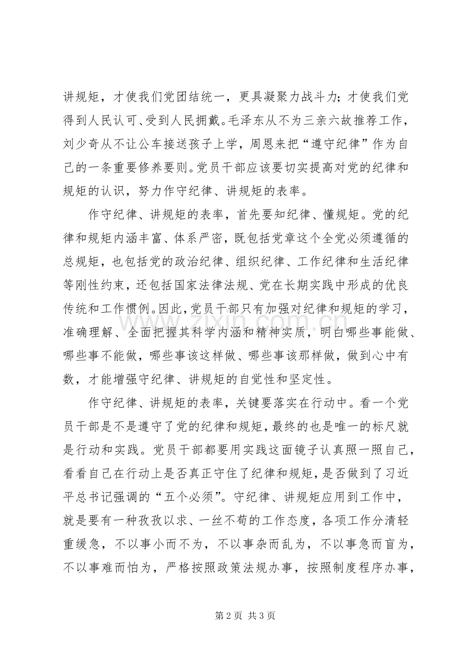 “守纪律、讲规矩、作表率”心得体会.docx_第2页