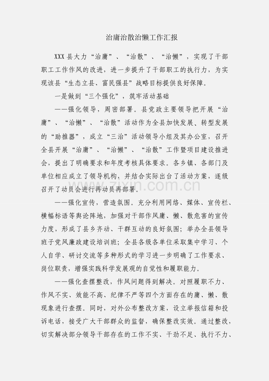治庸治散治懒工作汇报.docx_第1页