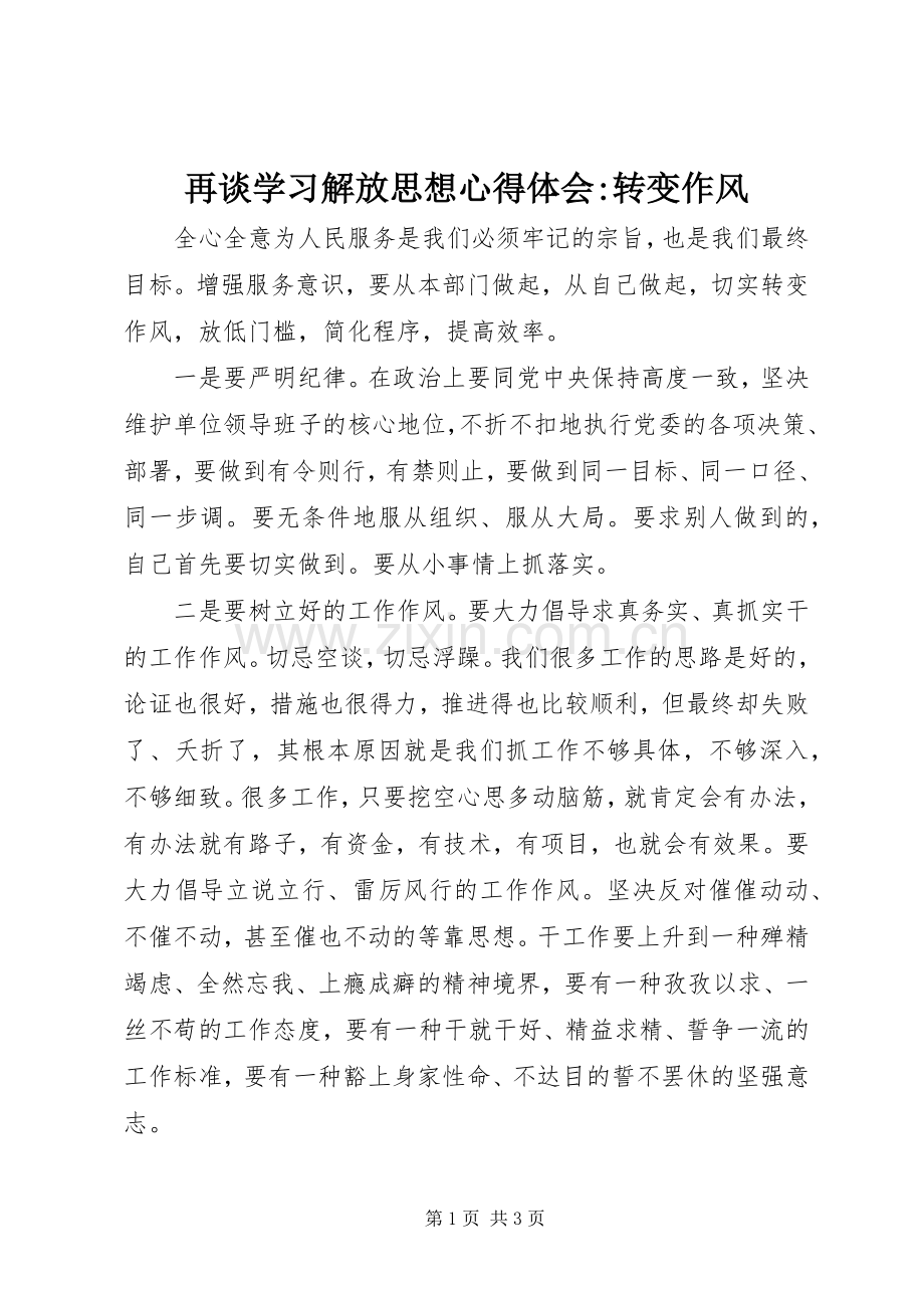 再谈学习解放思想心得体会-转变作风.docx_第1页