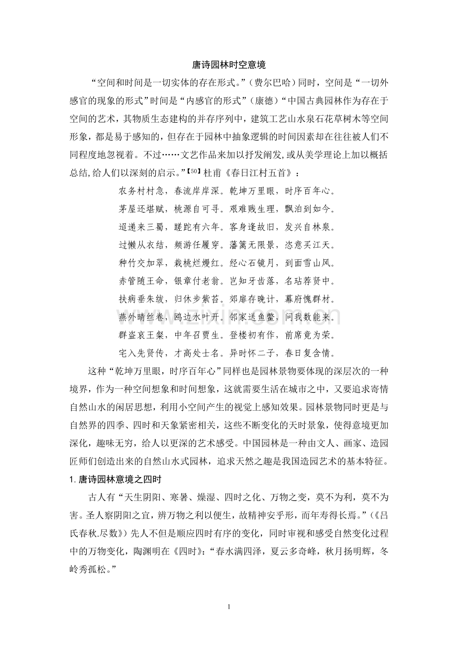 唐诗园林时空意境.doc_第1页