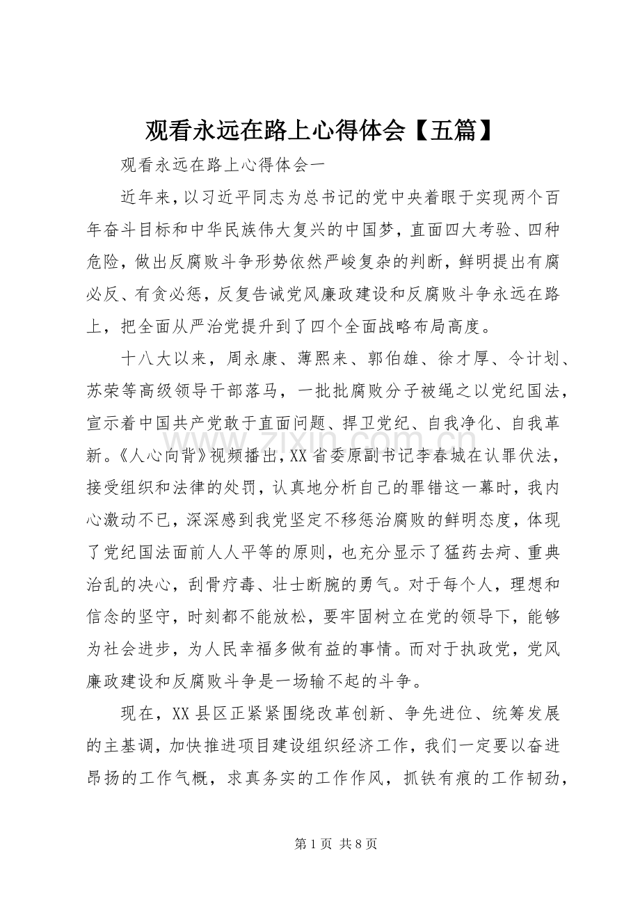 观看永远在路上心得体会【五篇】.docx_第1页