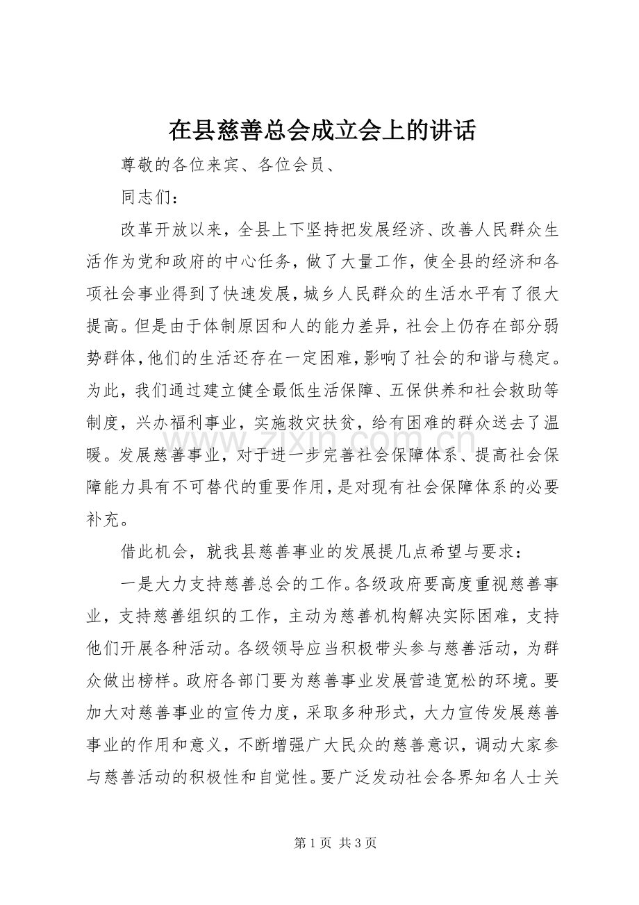 在县慈善总会成立会上的讲话.docx_第1页