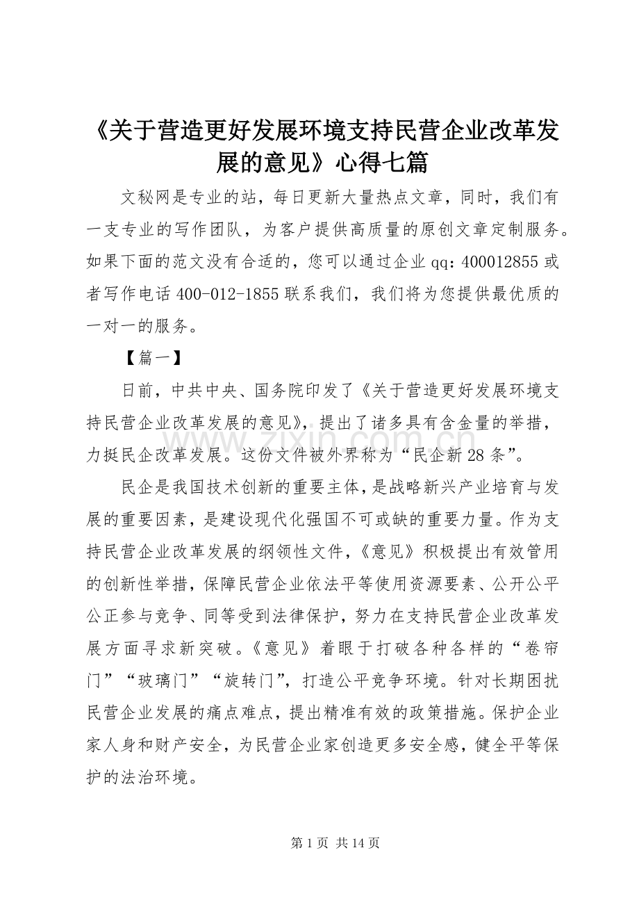 《关于营造更好发展环境支持民营企业改革发展的意见》心得七篇.docx_第1页