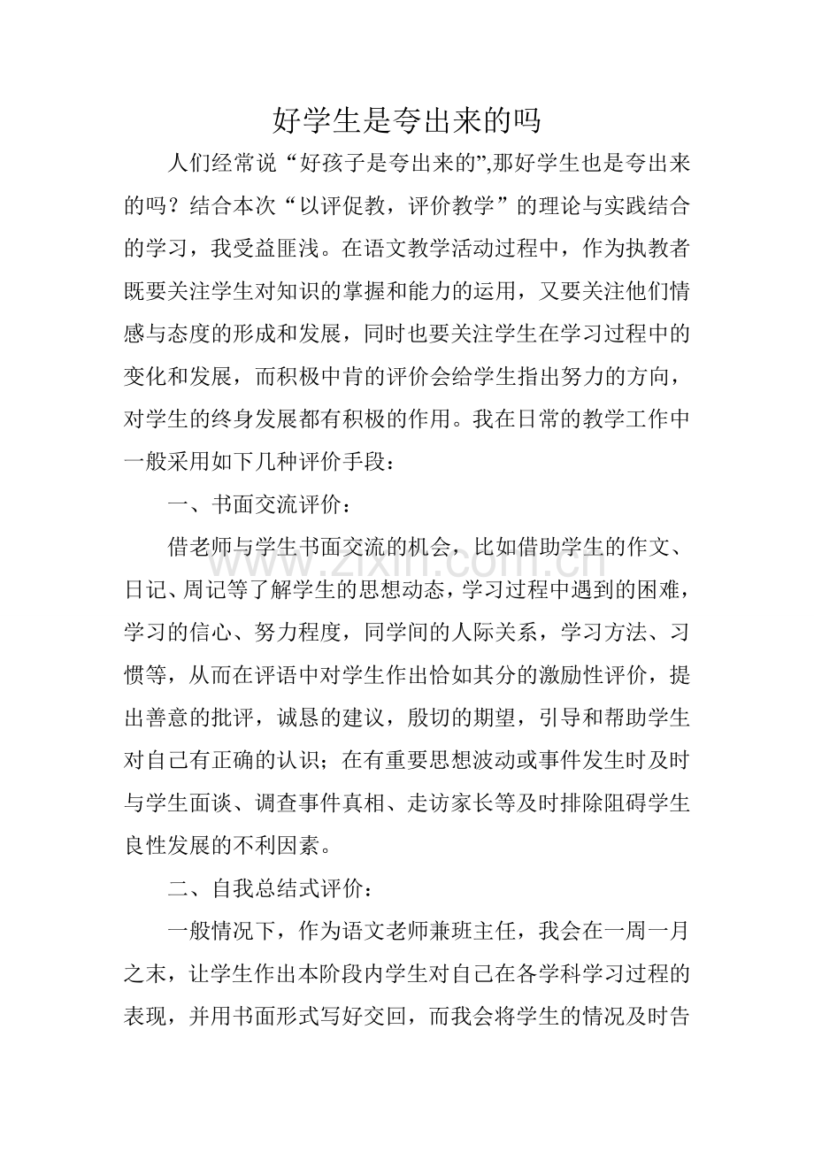好学生是夸出来的吗.doc_第1页