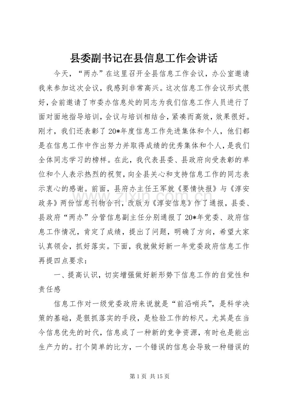 县委副书记在县信息工作会讲话.docx_第1页