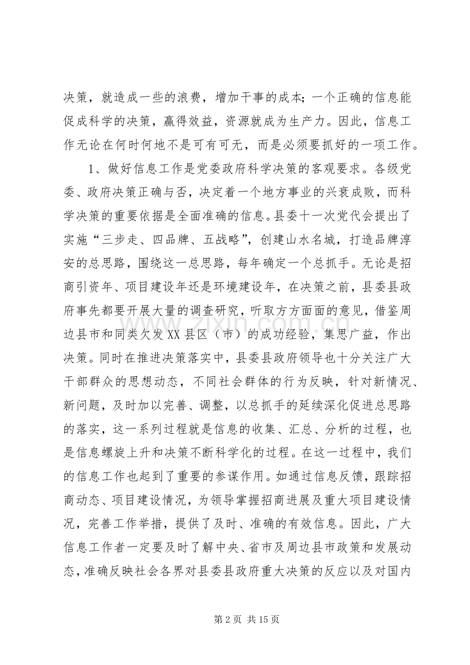 县委副书记在县信息工作会讲话.docx_第2页