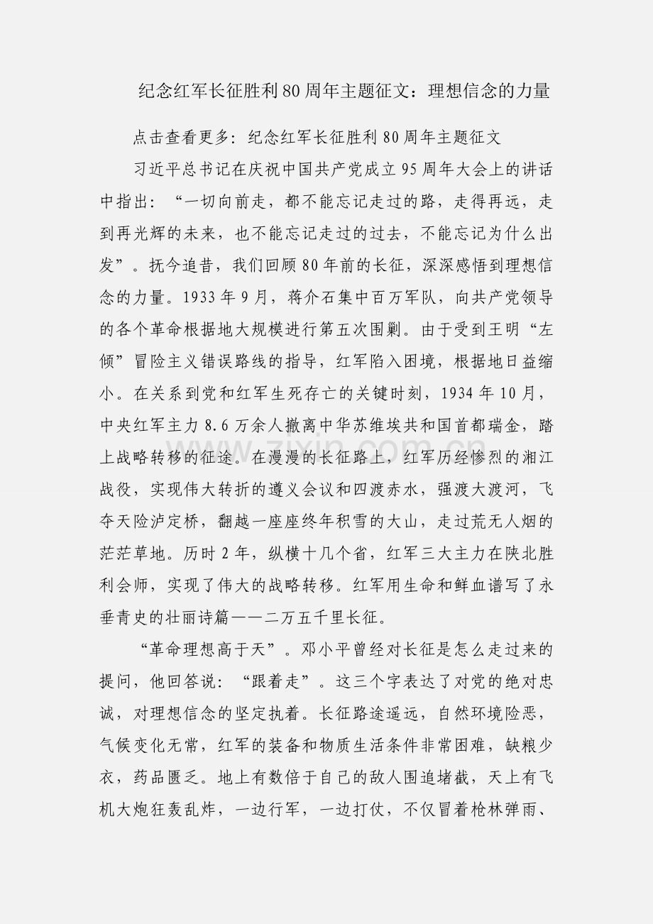 纪念红军长征胜利80周年主题征文：理想信念的力量.docx_第1页
