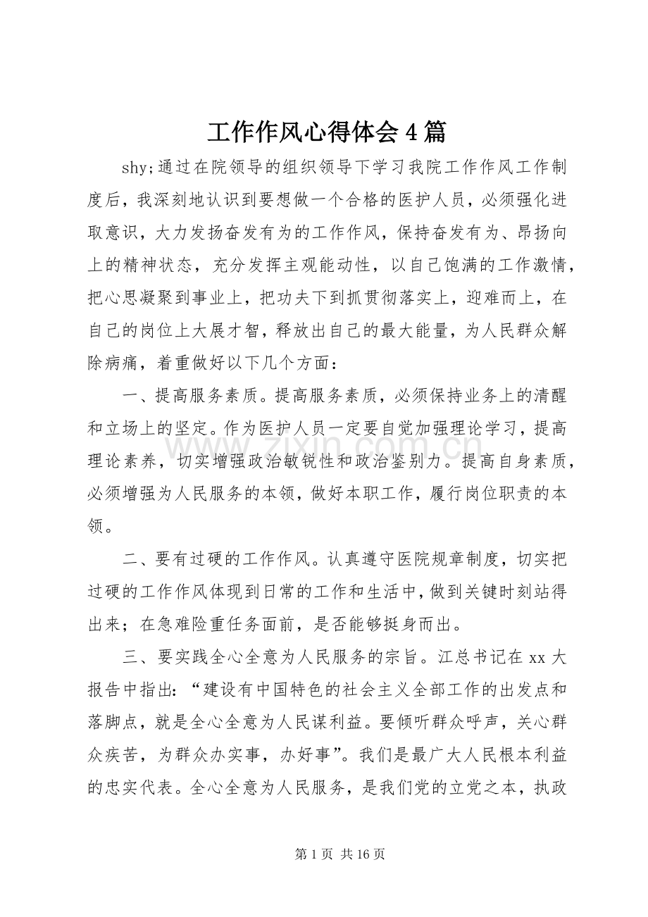 工作作风心得体会4篇.docx_第1页
