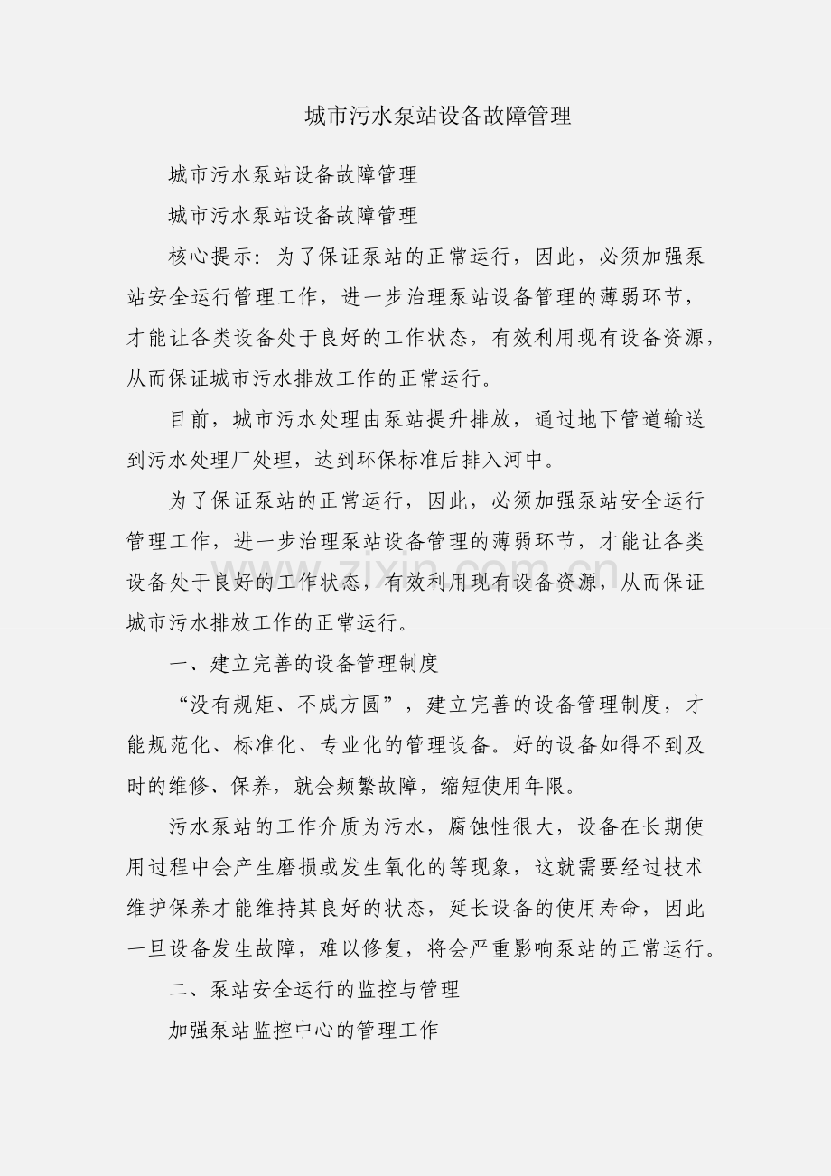 城市污水泵站设备故障管理.docx_第1页
