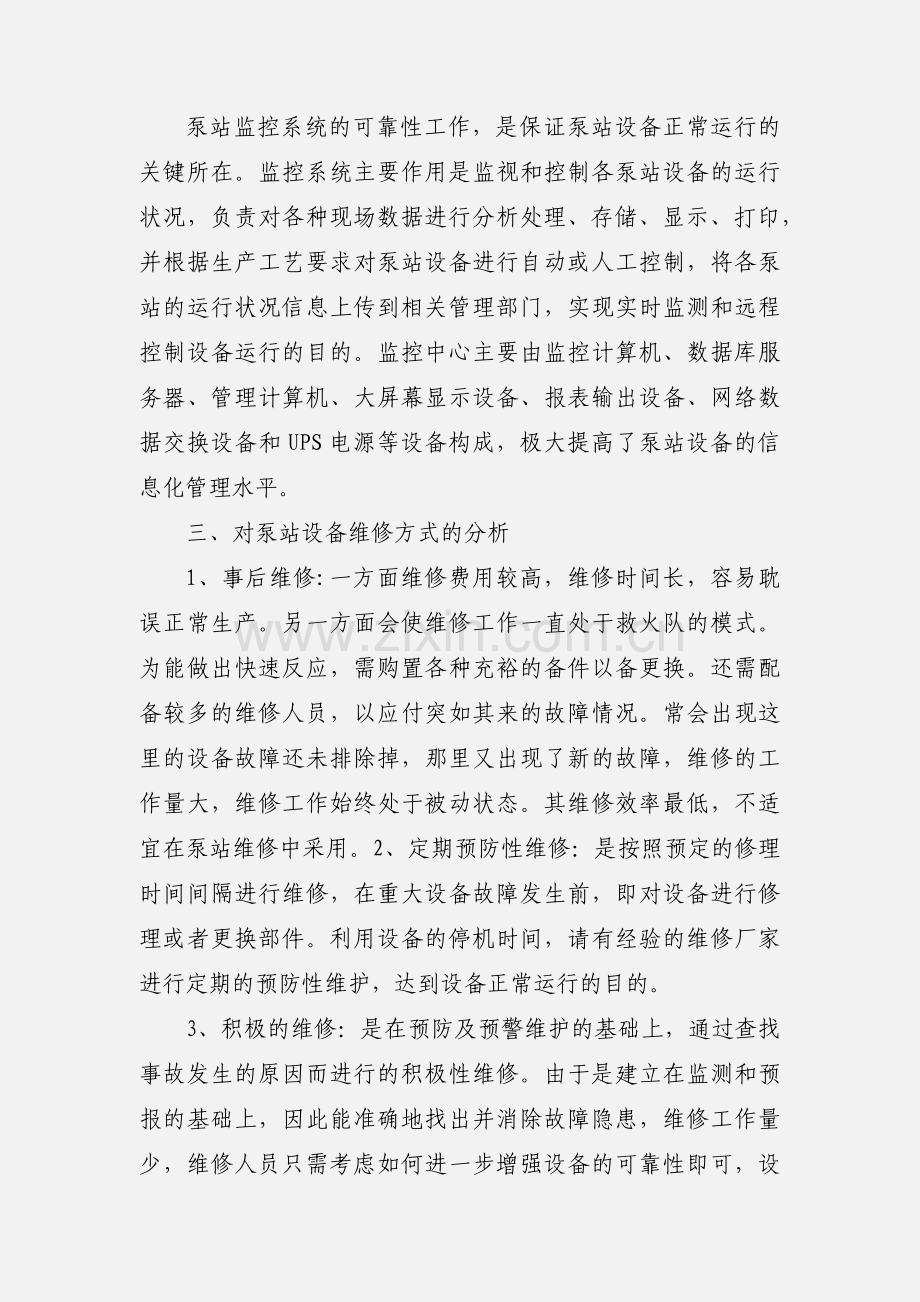 城市污水泵站设备故障管理.docx_第2页