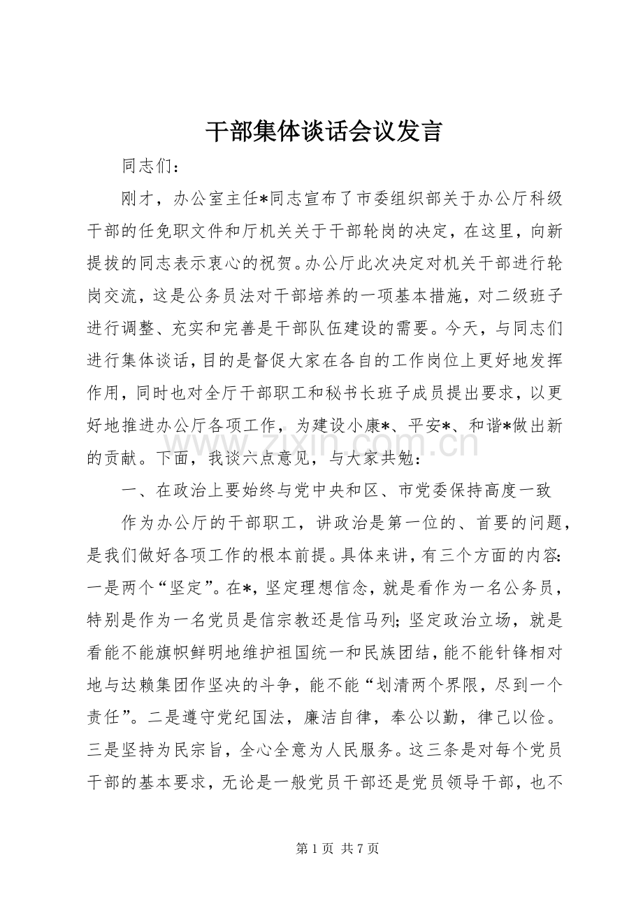 干部集体谈话会议发言.docx_第1页