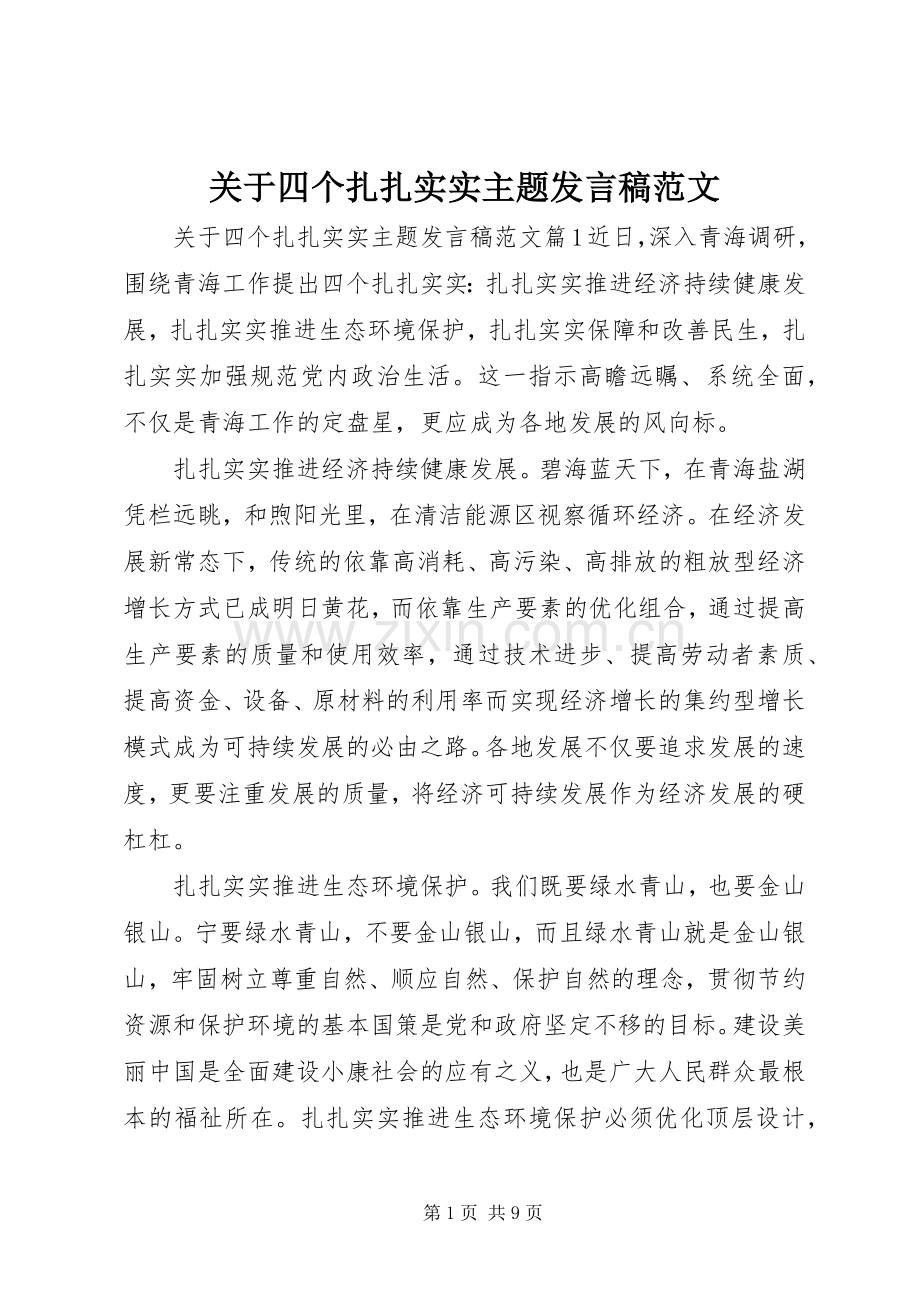 关于四个扎扎实实主题发言稿范文.docx_第1页