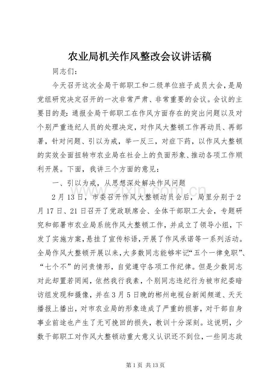 农业局机关作风整改会议讲话稿.docx_第1页