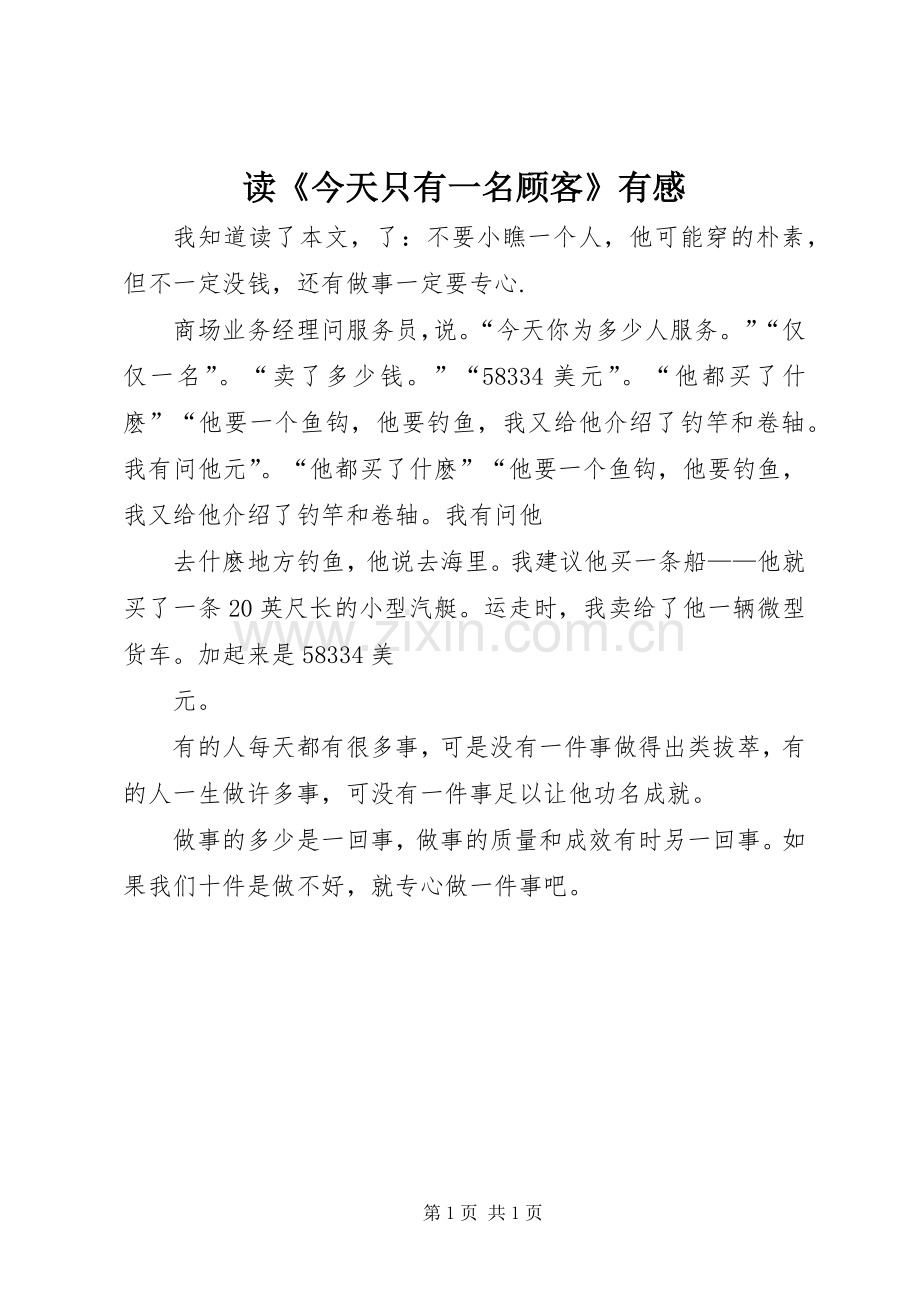 读《今天只有一名顾客》有感.docx_第1页
