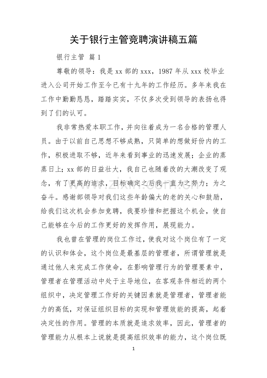 关于银行主管竞聘演讲稿五篇.docx_第1页