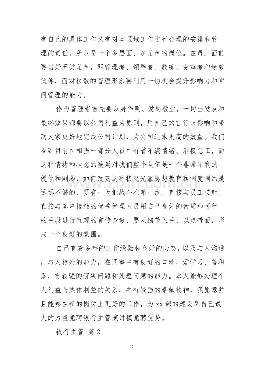 关于银行主管竞聘演讲稿五篇.docx_第2页